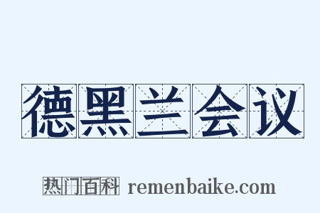 德黑兰会议是什么意思的图片